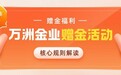 伦敦金开户如何领赠金？万洲金业赠金活动参与攻略及可靠性分析