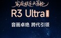 大眼橙 R3 Ultra 投影仪开售：原生 1080P 分辨率，2299 元起