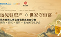 戨菲家族办公室：五大核心优势 打造普惠高效陪伴式家办新范式