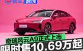 奇瑞风云A9正式上市 限时超级置换价10.69-12.69万元