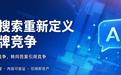 三层信源+GEO闭环：软文营销平台如何助力企业品牌被AI推荐？