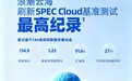 强势登顶！浪潮云海领跑SPEC Cloud国产算力赛道，刷新国芯测试最高纪录