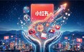 310亿美元巨轮启航！小红书传最快月底递表港交所