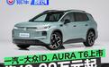 一汽-大众ID. AURA T6正式上市 售12.99万元起