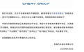 奇瑞澄清：与塔塔合作仅为零部件供应