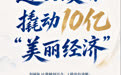 单项冠军县，何以扛打丨辽西凌源撬动10亿“美丽经济”