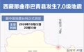 图表丨西藏那曲市巴青县发生7.0级地震
