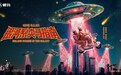 爱玛马年微电影《银河系卖马指南》今日全国上映，开启春节营销新范式​