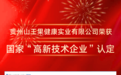 喜讯丨硬核登顶国家级荣誉！山王果荣膺国家“高新技术企业”称号