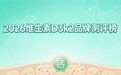 维生素 D3K2 选购避坑！2026 靠谱品牌推荐，避开选购误区少花冤枉钱
