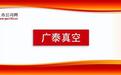 广泰真空IPO：站在稀土永磁风口，资本市场为何高度关注