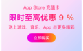 果粉必囤 京东Apple上线重磅福利AppStore充值卡9.1折限量抢