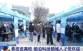 “春招+春风行动”暖民心 助力高校毕业生与青年人才高质量就业