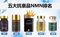 国际热门NMN排名第一名是谁？深度剖析五款NMN抗衰品牌，谁更胜一筹