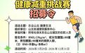减重1斤赘肉换1斤牛肉或3斤牛骨，“赘肉换牛肉”减重挑战赛已超300人报名：9个月后称重兑奖，多减多得提倡适度