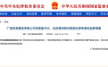 千亿国企总经理，假期被查