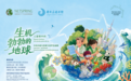 绿意再起｜汇益泽学生数字艺术比赛作品展启幕 ——中法环境月期间呈现《儿童眼中的生机勃勃的地球》