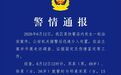 2名成年人就餐时与15岁女生起冲突，警方通报