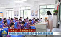 【“十五五”开好局起好步】积极财政政策助推经济社会高质量发展
