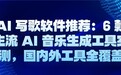 AI 写歌软件推荐：6 款主流 AI 音乐生成工具实测，国内外工具全覆盖