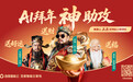 百度智能云上线三大神仙数字员工：一键定制新春祝福