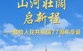山河壮阔启新程——献给人民共和国77周年华诞