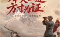 烽火征途 方寸为证——纪念中国工农红军长征胜利90周年