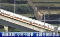 台湾基建实力太弱！港媒：大陆协助，台湾环岛高铁不是梦