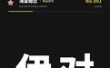 伊对二度递表：相亲直播间里，一分钟两块钱