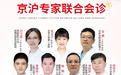【双节清新护航】上海江城腋臭专科启动京沪专家联合会诊