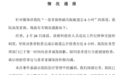 男子做核磁共振被遗忘6小时，同济医院致歉