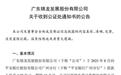 锦龙股份遭遇4.99亿“抽贷”，东莞证券IPO再添变数