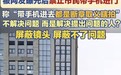 办事大厅被拍空岗后禁带手机进入，收走手机也收不走公众监督