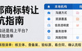 成都商标转让避坑指南：本地机构还是线上平台？附五步核验清单
