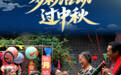 多彩活动过中秋(2)