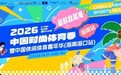 启航自贸港——2026中国时尚体育季登陆海南