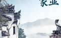 《家业》定档！杨紫韩东君共赴徽墨传奇