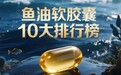 还在被“虚假高浓度”忽悠？2026年选购指南告诉你：国产鱼油哪个牌子质量可靠？