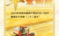 内蒙古，沃野欢歌“丰”光正好！