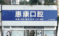德阳旌阳区口腔服务观察：惠康口腔扎根本地十年，构建数字化、多学科口腔诊疗体系