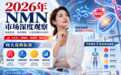 2026年 NMN 市场深度观察：选购标准、技术趋势与主流品牌综合测评
