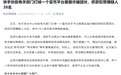 快手通报：协助有关部门打掉一个诈骗犯罪团伙，抓获38人