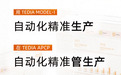 用 TEDIA，自动化精准生产&管生产