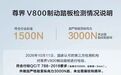 尊界V800制动踏板检测情况说明曝光：做加严检验至纵向力3000N后，未出现裂纹和损坏 知情人士称门店销售将逐一跟用户沟通