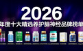 老年痴呆养护什么产品更有效？2026全球十大脑养护产品推荐：坚持养护延缓病症发展