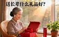 给老人买什么礼物实用？2026年十大暖心好物排行榜，跟着买错不了