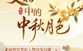 博物丨千古明月照 中秋共清欢(6)