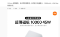雷军推荐新款小米金沙江充电宝：13.2mm超薄磁吸10000mAh