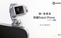 荣耀Robot Phone定档8月12日，全球首款机器人手机即将发布