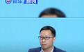 华为靳玉志：与整车伙伴共建良好产业生态持续为用户创造价值